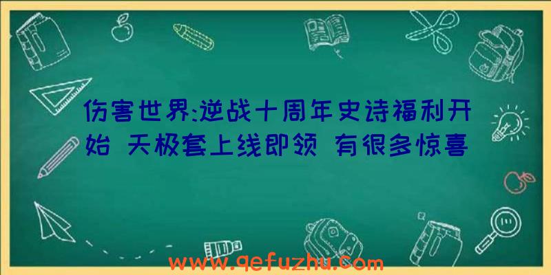 伤害世界:逆战十周年史诗福利开始